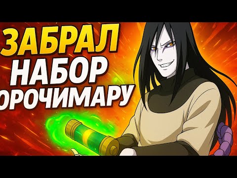 Видео: ЗАБРАЛ НАБОР ОРОЧИМАРУ ВО ФРИ ФАЕР FREE FIRE НАБОР ОРОЧИМАРУ/КАЛОБОРАЦИЯ НАРУТО