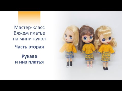 Видео: Мастер-класс. Вяжем платье на куклу Petite Blythe (Mini Pullip, Littlest Pet Shop Blythe) 2 часть