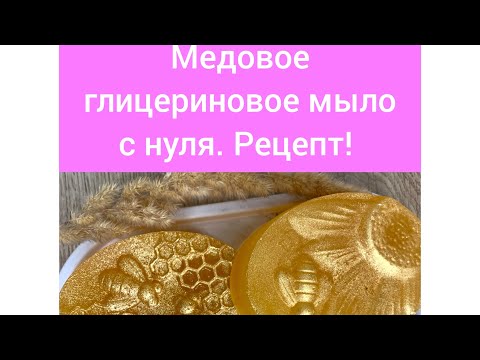 Видео: Рецепт медовое глицериновое мыло с нуля. учимся варить мыло.