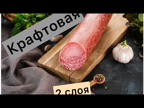 Видео: КРАФТОВАЯ КОЛБАСА С ПТИЦЕЙ И СВИНИНОЙ 2-Х СЛОЙНАЯ В УЭК-2/25