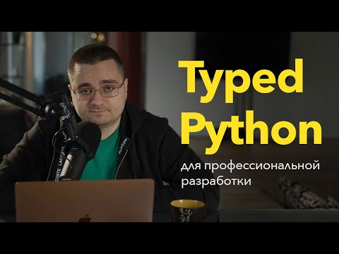 Видео: Типизированный Python для профессиональной разработки — теория и практика [2022]