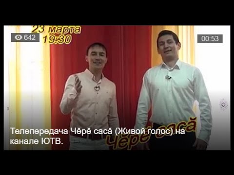 Видео: "Чĕрĕ сасă" (Живой голос) на ЮТВ (1 выпуск 1 часть). Чувашия