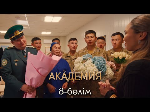 Видео: Академия | 8-серия