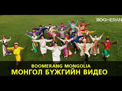 Видео: Монгол бүжиг Boomerang Mongolia | Mongolian Traditional Dance video