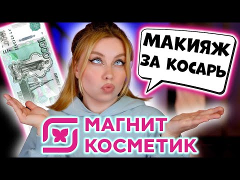 Видео: КРАШУСЬ НА 1000 РУБЛЕЙ! МАКИЯЖ ДЕШЕВОЙ КОСМЕТИКОЙ ИЗ МАГНИТ КОСМЕТИК