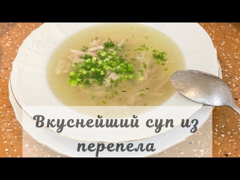 Видео: Это лучшее после праздников СУП из ПЕРЕПЕЛА суп из перепелок нежный лёгкий ароматный с чабрецом