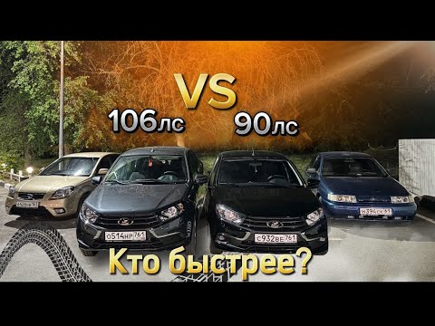 Видео: ЕСТЬ ЛИ СМЫСЛ ПЕРЕПЛАЧИВАТЬ ЗА 16кл? Granta FL90 лс vs Granta FL 106 лс! Granta FL 90лс ПРОТИВ ВСЕХ!