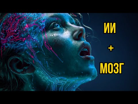 Видео: Может ли ИИ квантовая читать твой ум? Будущее нейронауки