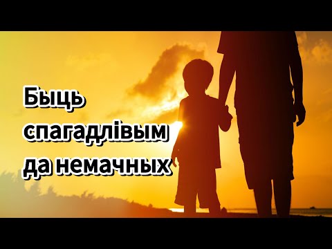 Видео: Относиться с пониманием к слабым