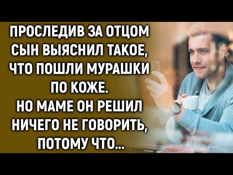 Видео: Сын решил проследить за отцом и узнать, что он делает, а когда выяснил…
