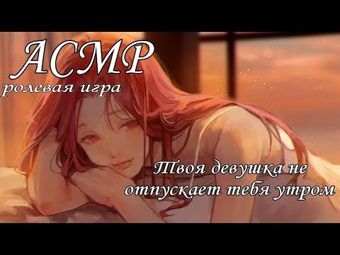 Видео: АСМР Твоя девушка не отпускает тебя утром
