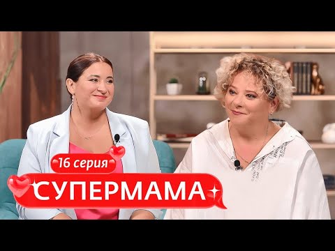 Видео: СУПЕРМАМА | 16 ВЫПУСК