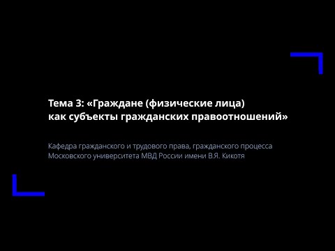 Видео: Тема 3. Граждане (физические лица) как субъекты гражданских правоотношений.