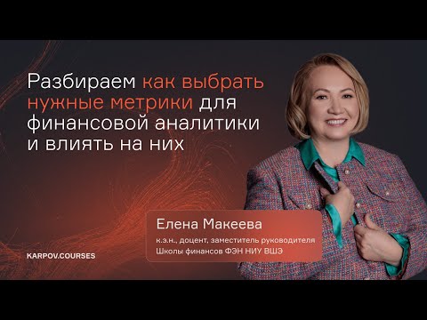 Видео: Разбираем, как выбрать нужные метрики для финансовой аналитики и влиять на них