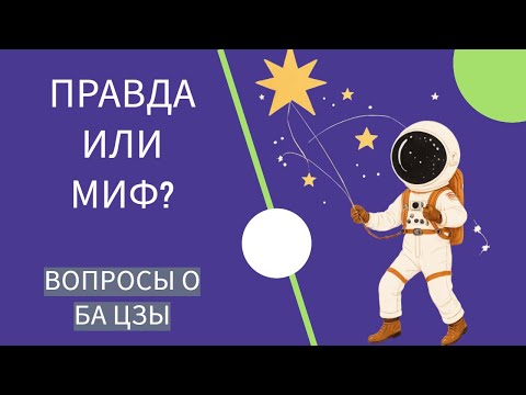 Видео: ПРАВДА ИЛИ МИФ. ВОПРОСЫ О БА ЦЗЫ
