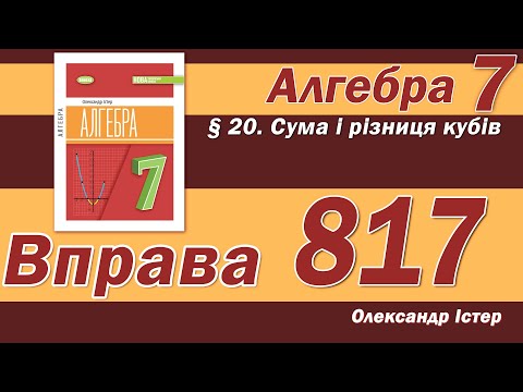 Видео: Істер Вправа 817. Алгебра 7 клас