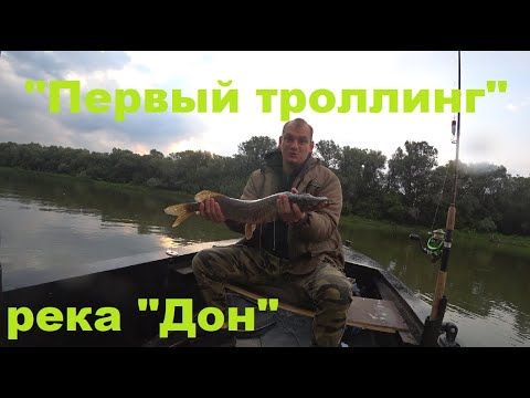 Видео: "Первый троллинг", рыбалка на реке "Дон".