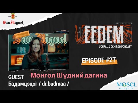 Видео: ЭЭДЭМ (Учрал&Очироо подкаст) Бадамцэцэг  EPISODE #27