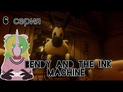 Видео: Алиса - Кидала [Bendy and the Ink Machine] #6