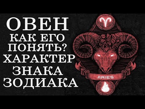Видео: ОВЕН: ХАРАКТЕРИСТИКА ЗНАКА ЗОДИАКА! КАК ЕГО ПОНЯТЬ И ЧТО СКРЫВАЕТСЯ В ЕГО ДУШЕ!