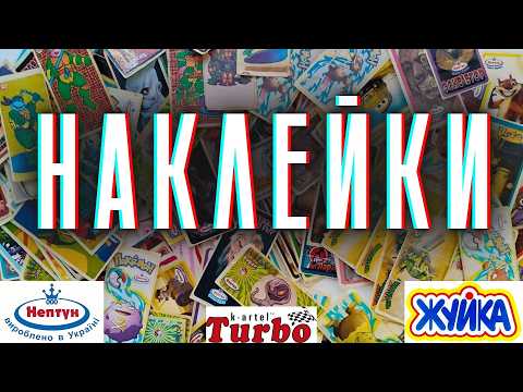 Видео: Все про НАКЛЕЙКИ | Культурний феномен чи азартна гра дитинства?