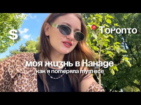 Видео: моя история жизни в Торонто 