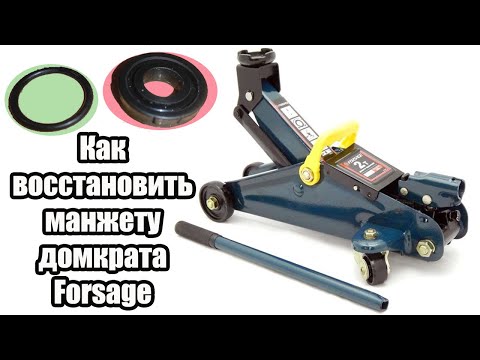 Видео: Ремонт домкрата Forsage (уплотнительное кольцо для манжеты) / Forsage jack repair