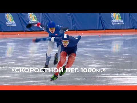 Видео: «Конькобежный спорт. Скоростной бег. 1000м.»  (02.03.23)
