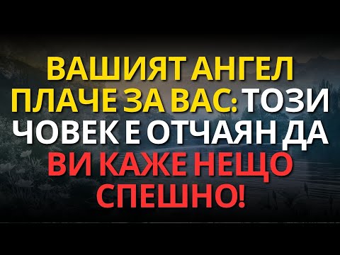 Видео: ВАШИЯТ АНГЕЛ ПЛАЧЕ ЗА ВАС: ТОЗИ ЧОВЕК Е ОТЧАЯН ДА ВИ КАЖЕ НЕЩО СПЕШНО!