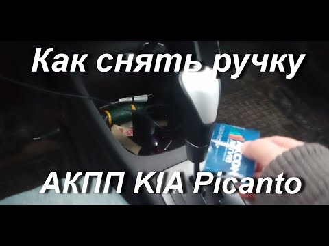 Видео: Как снять ручку АКПП KIA Picanto  с Меня, с ВАС лайк и подписка!!!