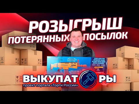 Видео: ВЫКУПАТОРЫ – разыгрываем целую палету потерянных посылок с аукциона #розыгрыш #распаковкапосылок
