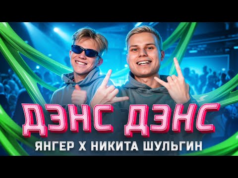 Видео: ЯНГЕР, НИКИТА ШУЛЬГИН - ДЭНС ДЭНС (Премьера клипа/2025)