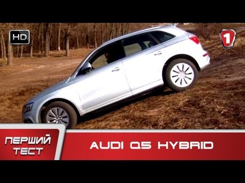 Видео: Audi Q5 Hybrid. "Первый тест" (HD). (УКР)