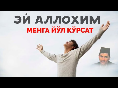 Видео: Аллохим менга тўғри йўл кўрсат! °Абдуллох Домла°Abdulloh Domla° #abdullohdomla #namoz #zikr #rek