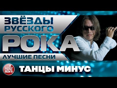 Видео: ТАНЦЫ МИНУС ✪ ЛУЧШИЕ ПЕСНИ ✪  ЗВЁЗДЫ РУССКОГО РОКА ✪ ВСЕ ХИТЫ ✪