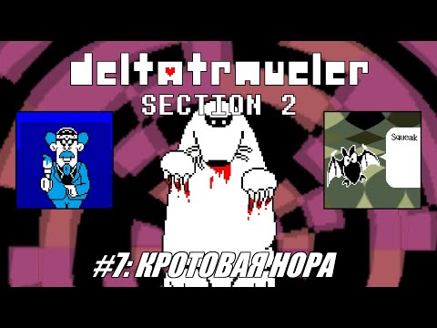 Видео: [Rus] Летсплей Deltatraveler Section 2. #7 - Кротовая нора