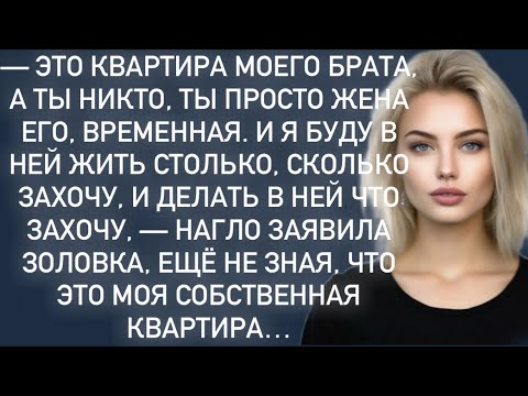 Видео: -Это квартира моего брата,а ты никто,ты просто жена его, временная.-нагло заявила золовка…