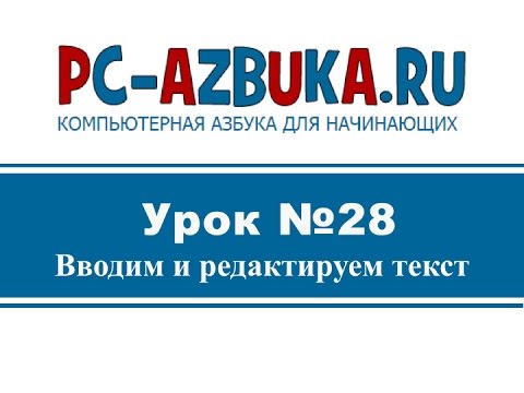 Видео: Урок #28. Ввод и редактирование текста