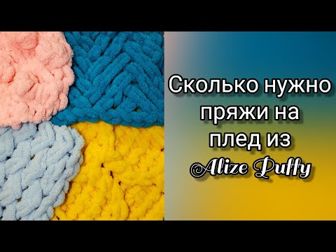 Видео: Расход пряжи на плед из Alize Puffy. Осторожно, в видео очень много "и так"☺️🤭