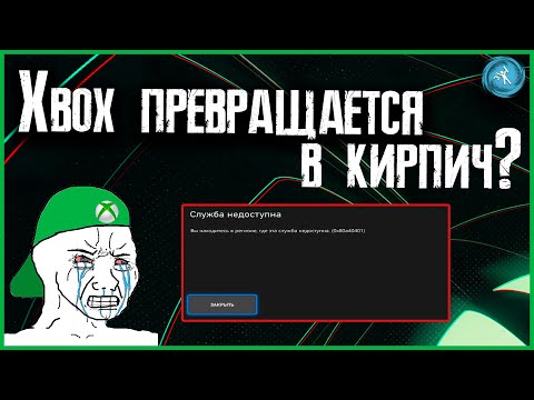 Видео: Ошибки 0x80a40401 и 0x803f9006 на Xbox. Как исправить?