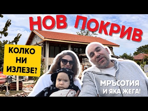 Видео: Епизод 12: Нов покрив! Колко ни излезе всичко през 2024 | ЖИВОТ НА СЕЛО | ремонт на стара къща