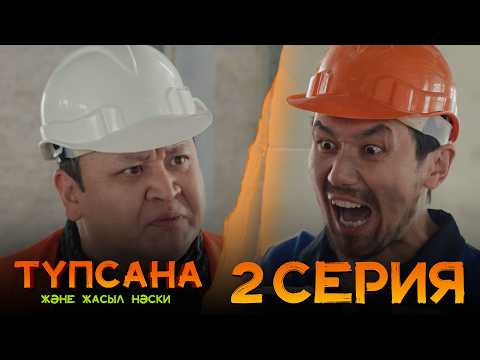 Видео: Мен өзгермеймін. Қатын өзі өзгерсін | «Түпсана және жасыл нәски» | 2 серия