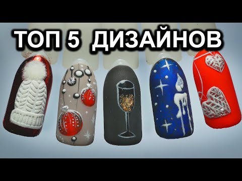 Видео: ТОП 5 НОВОГОДНИХ ДИЗАЙНОВ 2019 🎈 l ОШИБКИ МАСТЕРОВ МАНИКЮРА