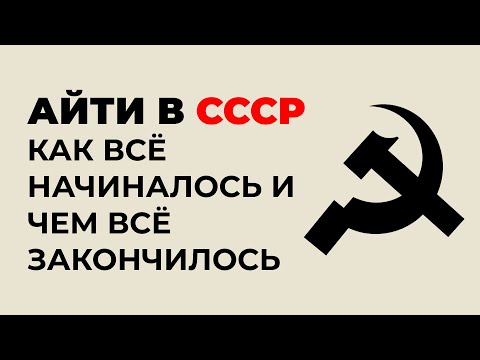 Видео: Программирование в СССР