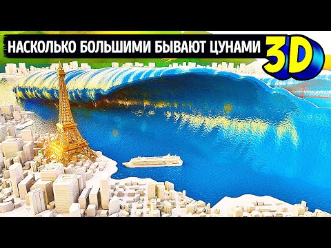 Видео: Самые мощные цунами, которые когда-либо происходили на Земле