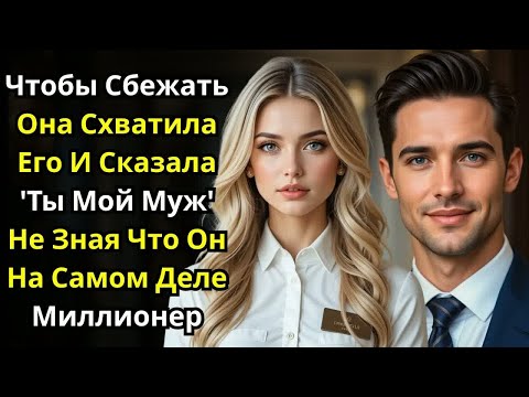 Видео: Чтобы сбежать, она схватила незнакомца и сказала 'Ты мой муж', а он оказался миллионером.