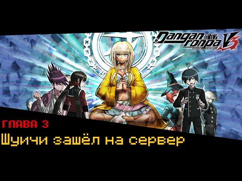 Видео: Danganronpa V3(№11)|ВЫ ЧТО ТВОРИТЕ?|Прохождение без комментариев(RUS)|Глава 3