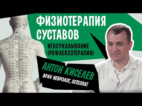 Видео: Физиотерапия суставов. Иглоукалывание или рефлексотерапия, акупунктура | Антон Киселев