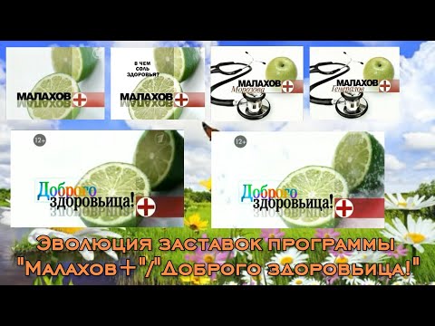 Видео: Эволюция заставок программы "Малахов+"/"Доброго здоровьица!"