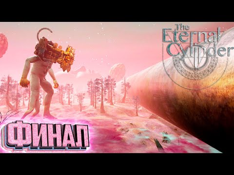 Видео: ФИНАЛ ИГРЫ - The Eternal Cylinder